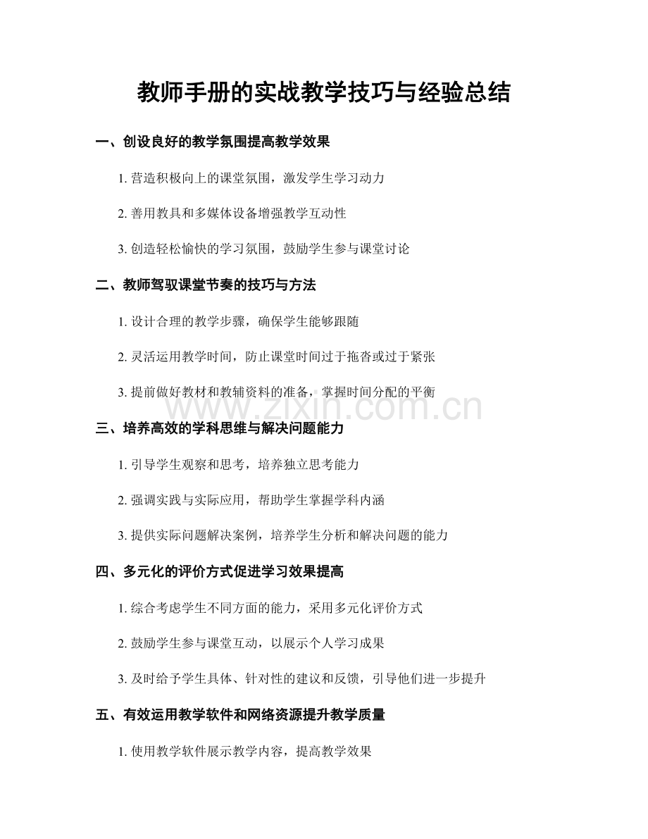 教师手册的实战教学技巧与经验总结.docx_第1页