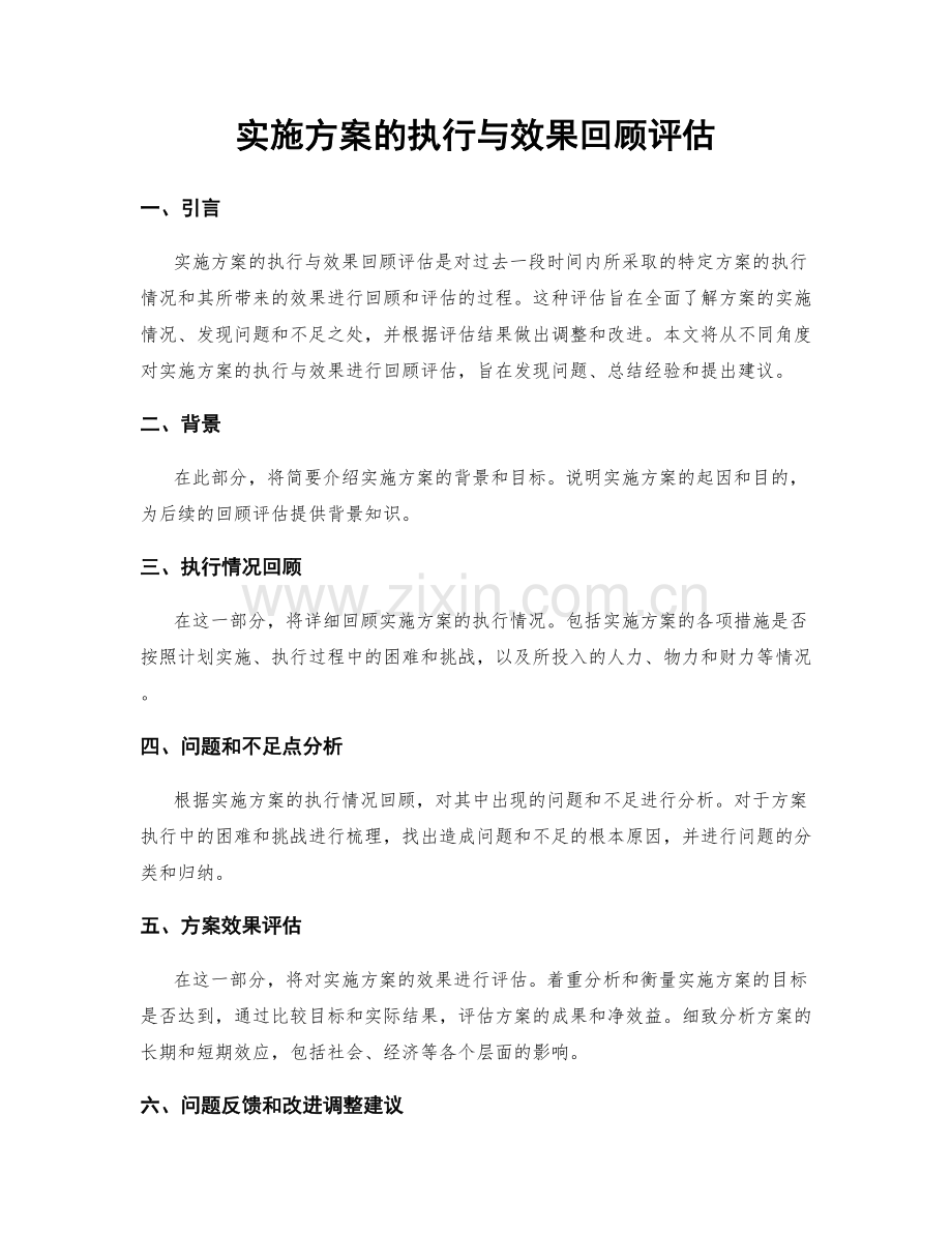 实施方案的执行与效果回顾评估.docx_第1页