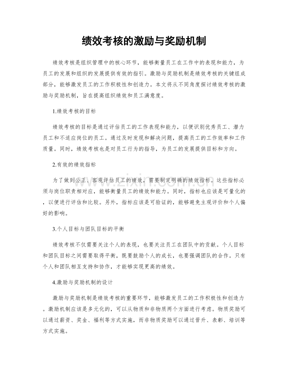 绩效考核的激励与奖励机制.docx_第1页