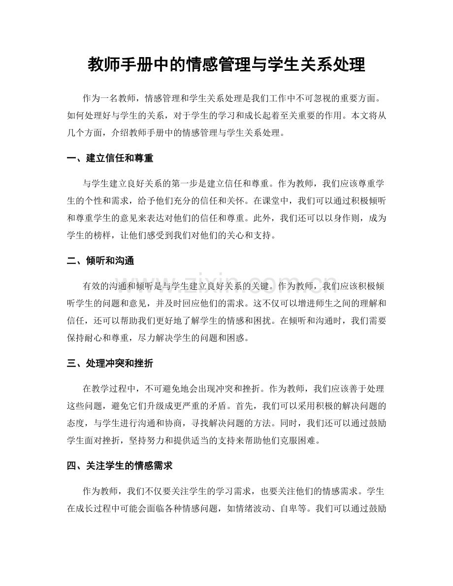 教师手册中的情感管理与学生关系处理.docx_第1页