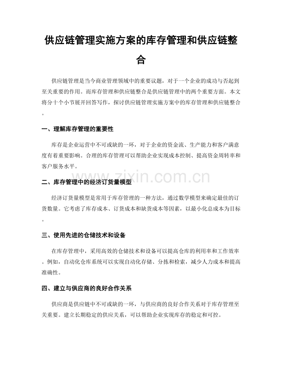 供应链管理实施方案的库存管理和供应链整合.docx_第1页