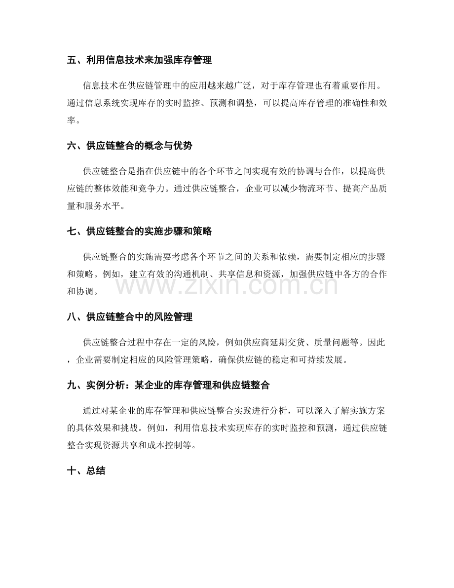 供应链管理实施方案的库存管理和供应链整合.docx_第2页