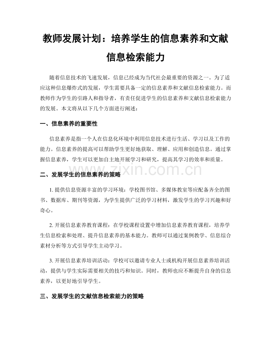 教师发展计划：培养学生的信息素养和文献信息检索能力.docx_第1页