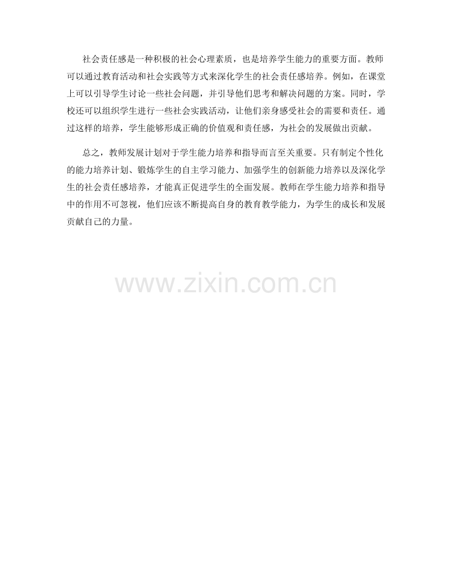 教师发展计划的学生能力培养与指导.docx_第2页