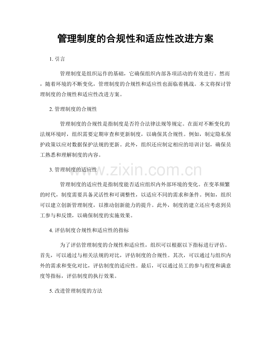 管理制度的合规性和适应性改进方案.docx_第1页