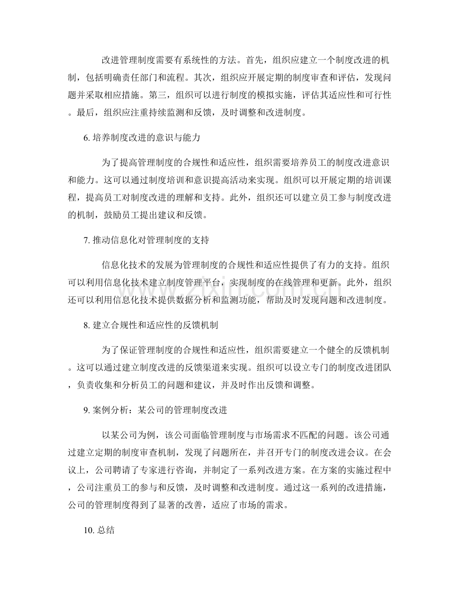 管理制度的合规性和适应性改进方案.docx_第2页