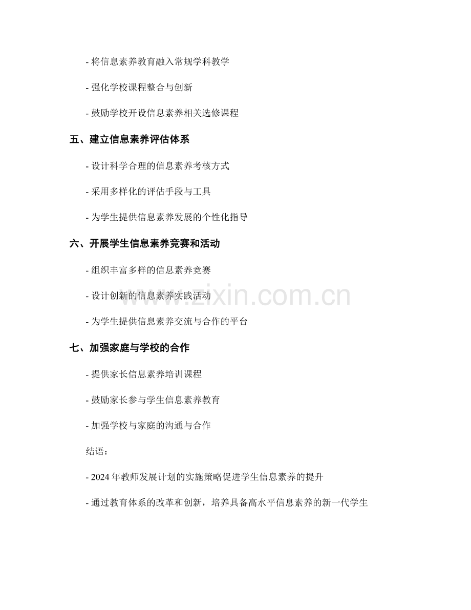 2024年教师发展计划：提升学生信息素养的实施策略.docx_第2页