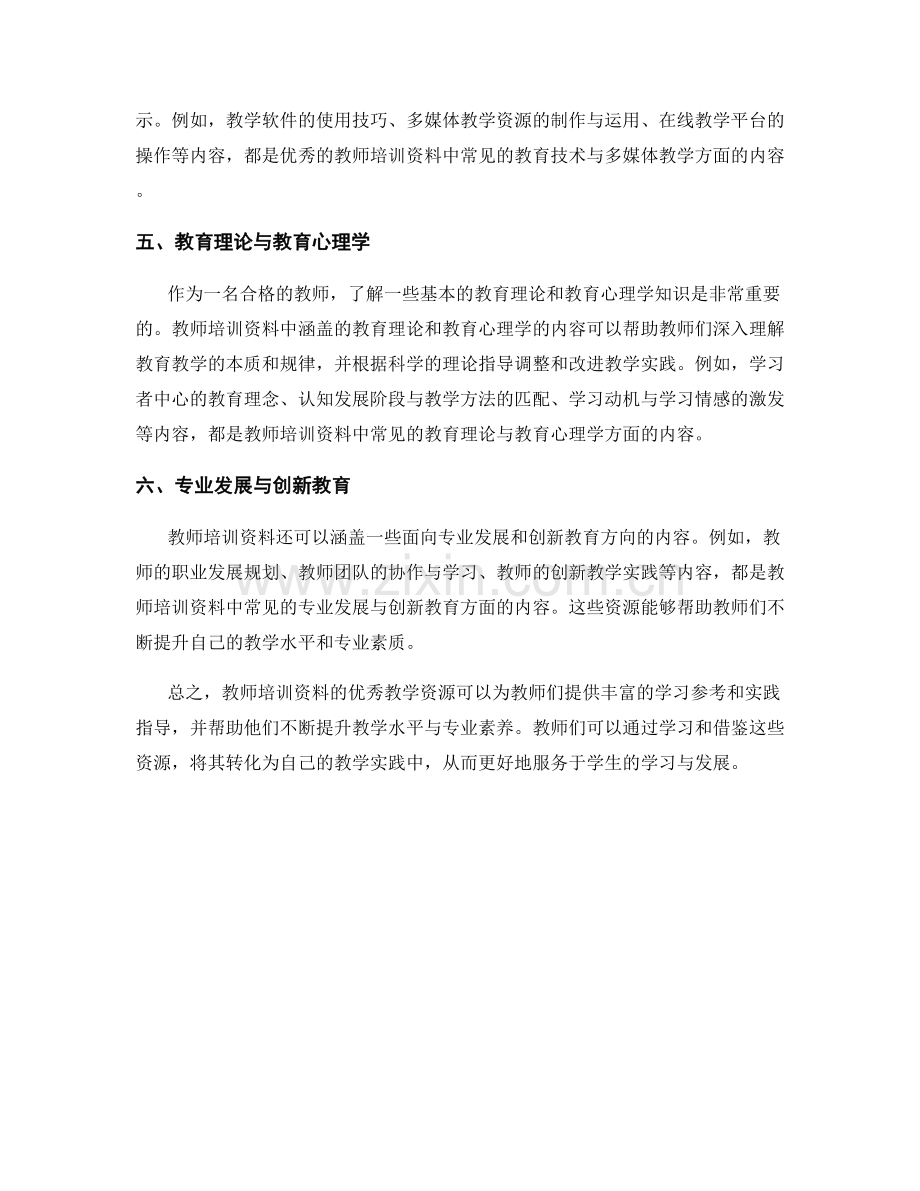 教师培训资料的优秀教学资源展示.docx_第2页