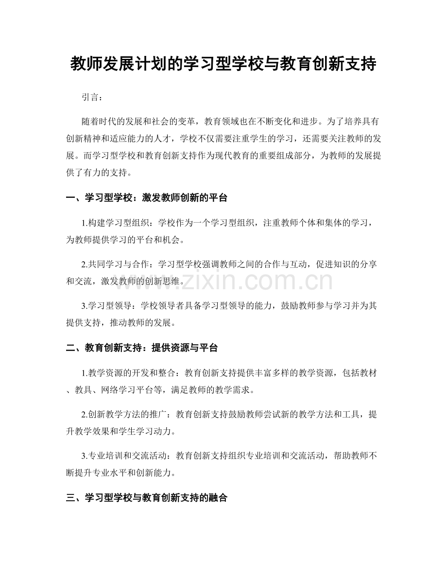 教师发展计划的学习型学校与教育创新支持.docx_第1页