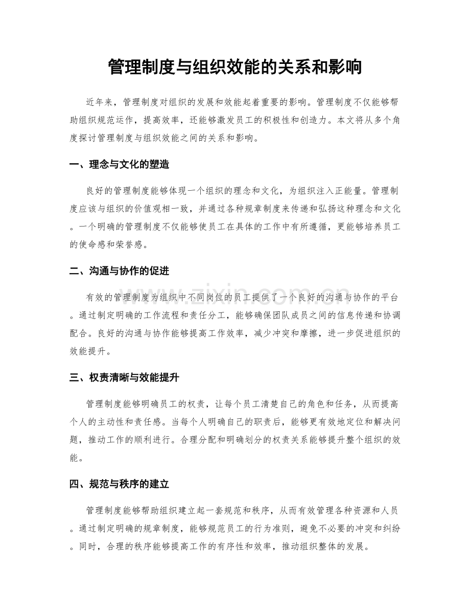 管理制度与组织效能的关系和影响.docx_第1页