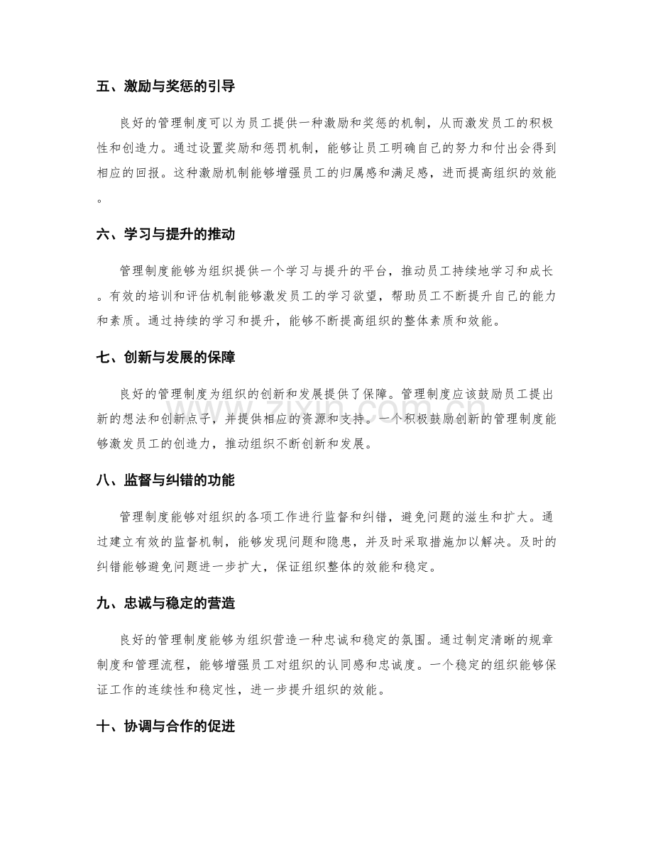 管理制度与组织效能的关系和影响.docx_第2页