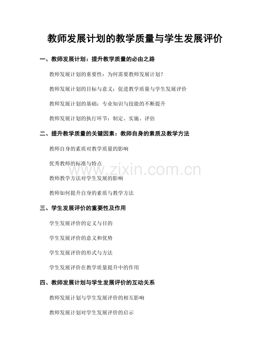 教师发展计划的教学质量与学生发展评价.docx_第1页