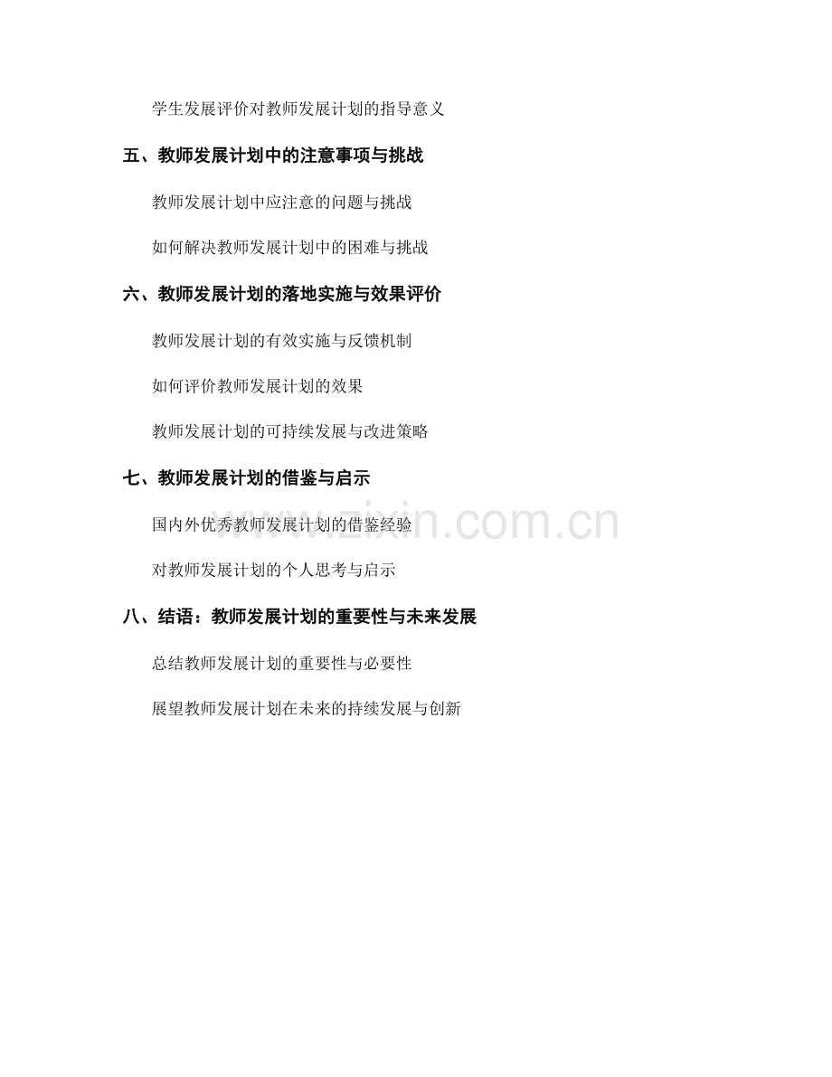 教师发展计划的教学质量与学生发展评价.docx_第2页