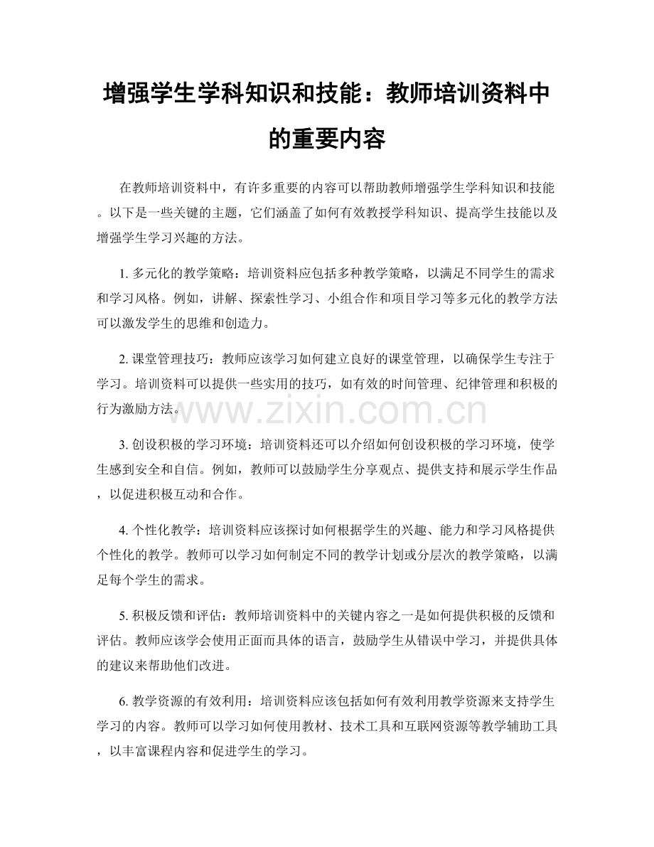 增强学生学科知识和技能：教师培训资料中的重要内容.docx_第1页