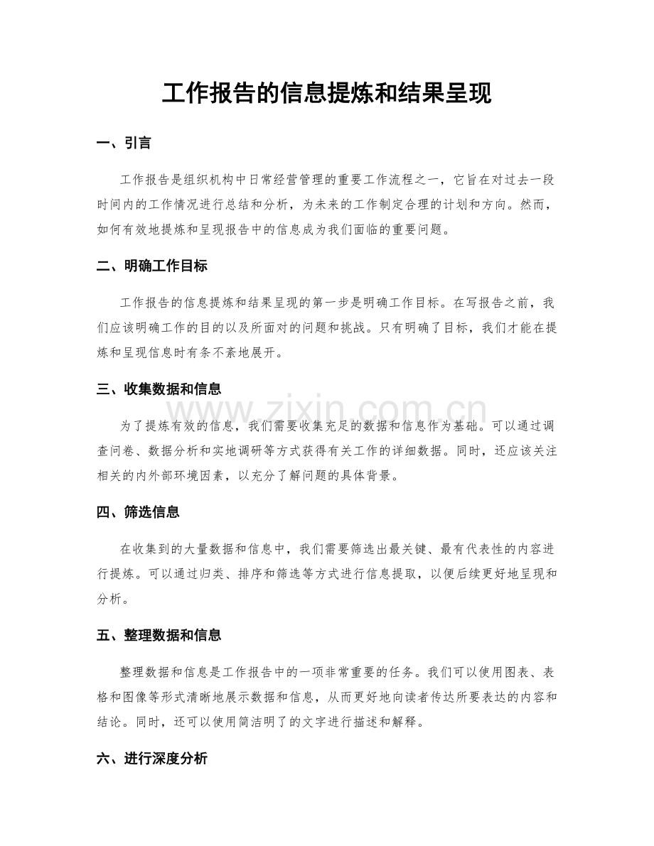 工作报告的信息提炼和结果呈现.docx_第1页