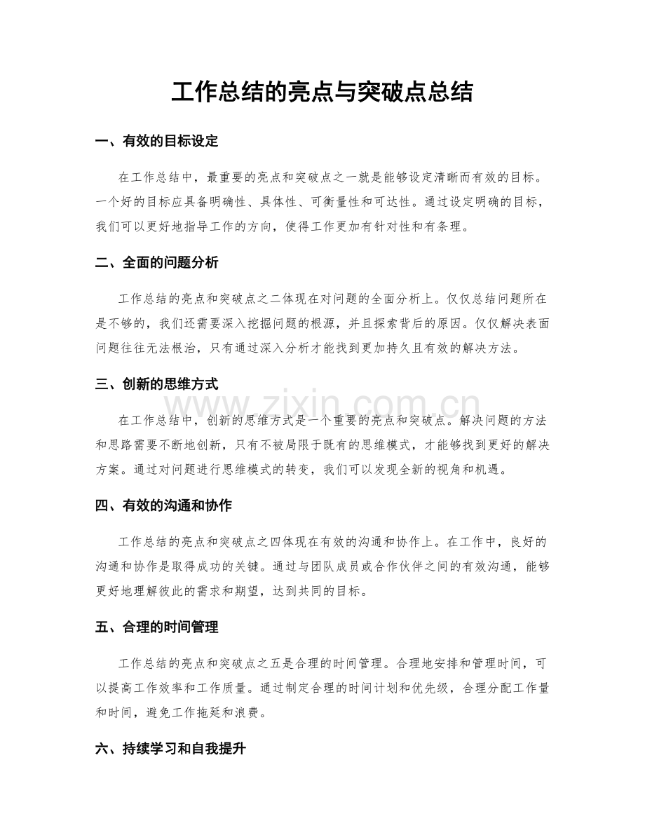 工作总结的亮点与突破点总结.docx_第1页