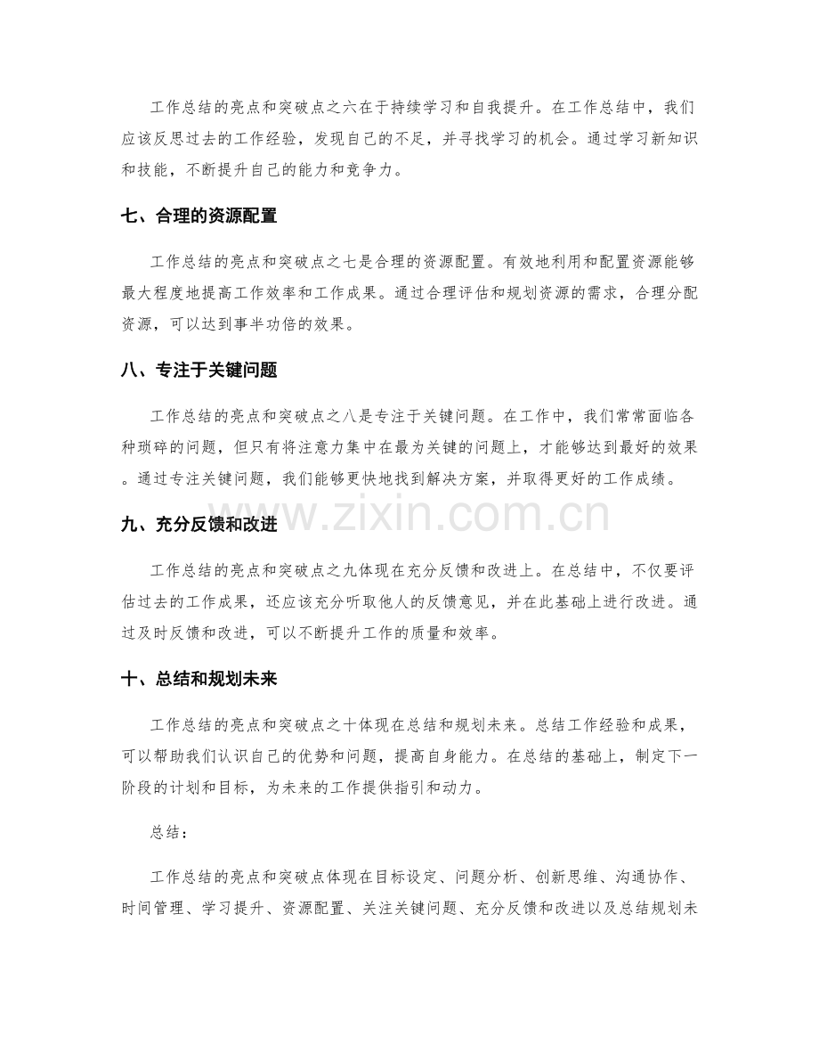 工作总结的亮点与突破点总结.docx_第2页