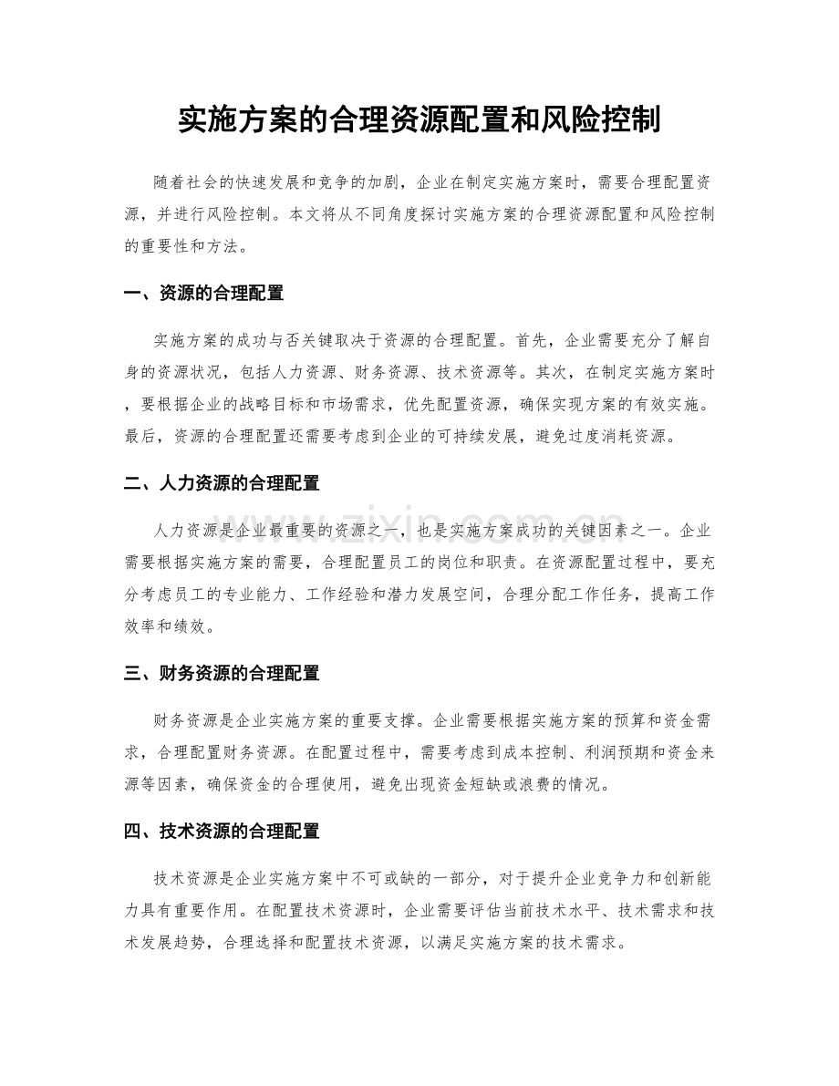 实施方案的合理资源配置和风险控制.docx_第1页