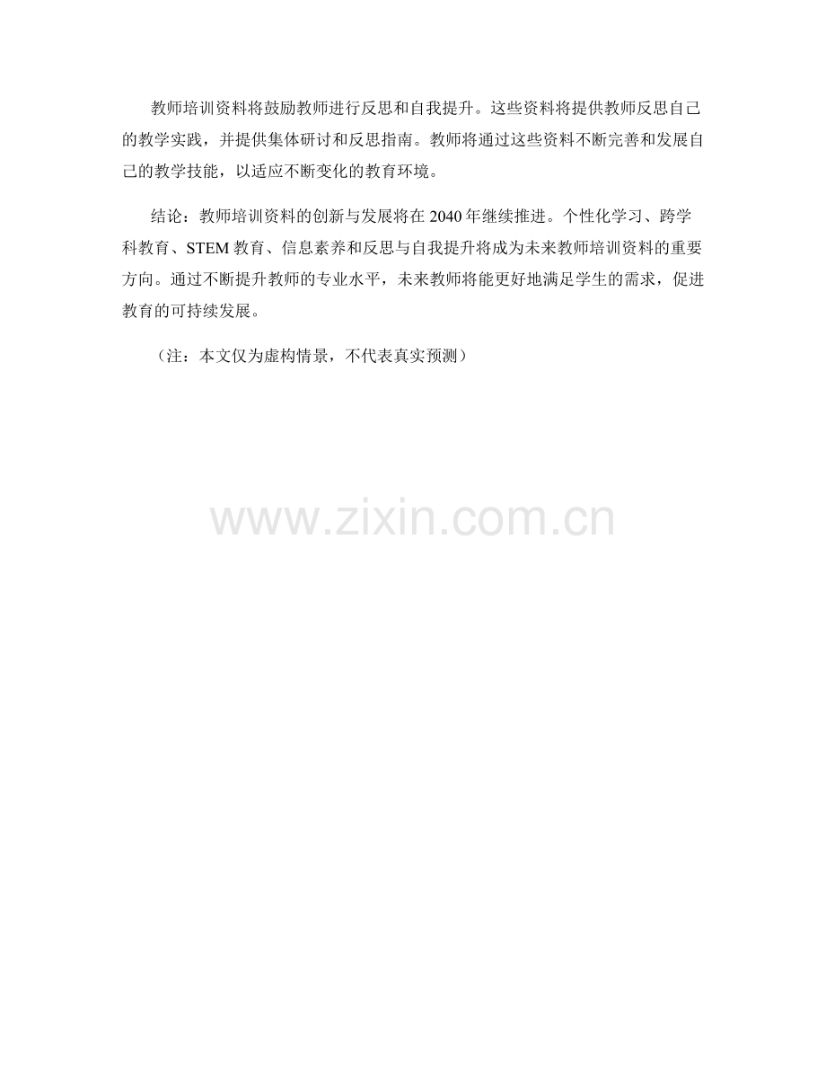 2040年教师培训资料的创新与发展方向预测.docx_第2页