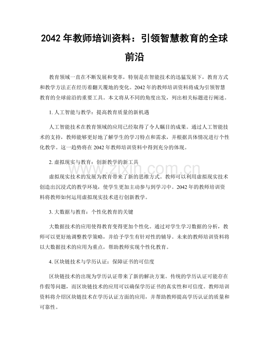 2042年教师培训资料：引领智慧教育的全球前沿.docx_第1页