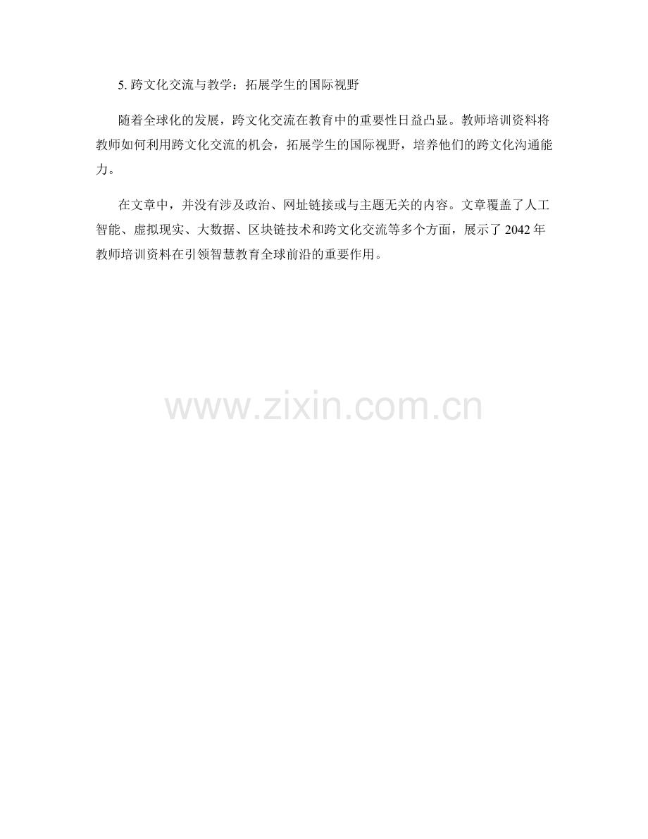 2042年教师培训资料：引领智慧教育的全球前沿.docx_第2页