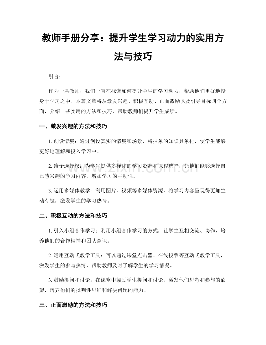 教师手册分享：提升学生学习动力的实用方法与技巧.docx_第1页