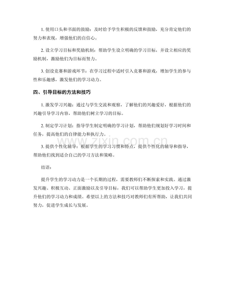 教师手册分享：提升学生学习动力的实用方法与技巧.docx_第2页