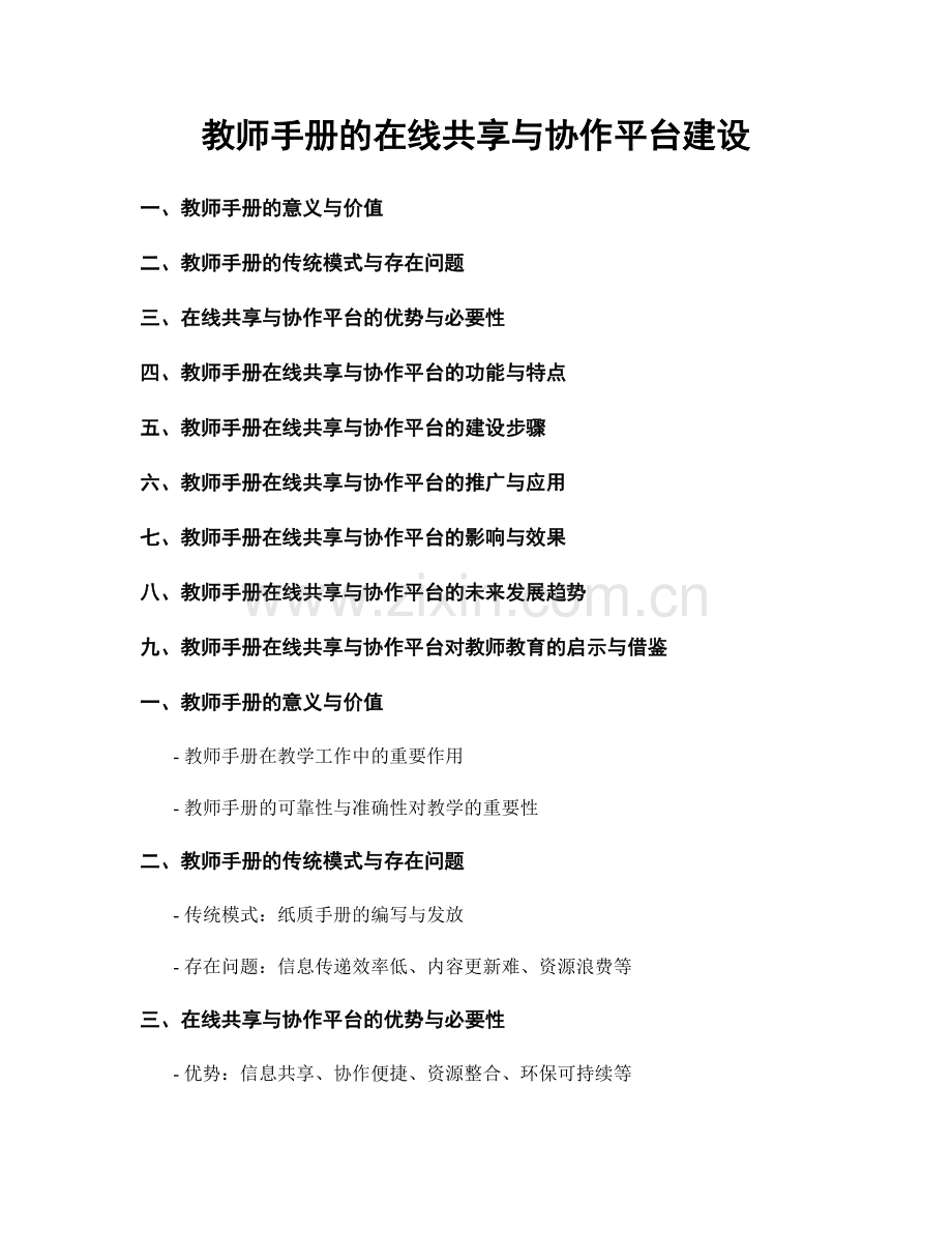 教师手册的在线共享与协作平台建设.docx_第1页