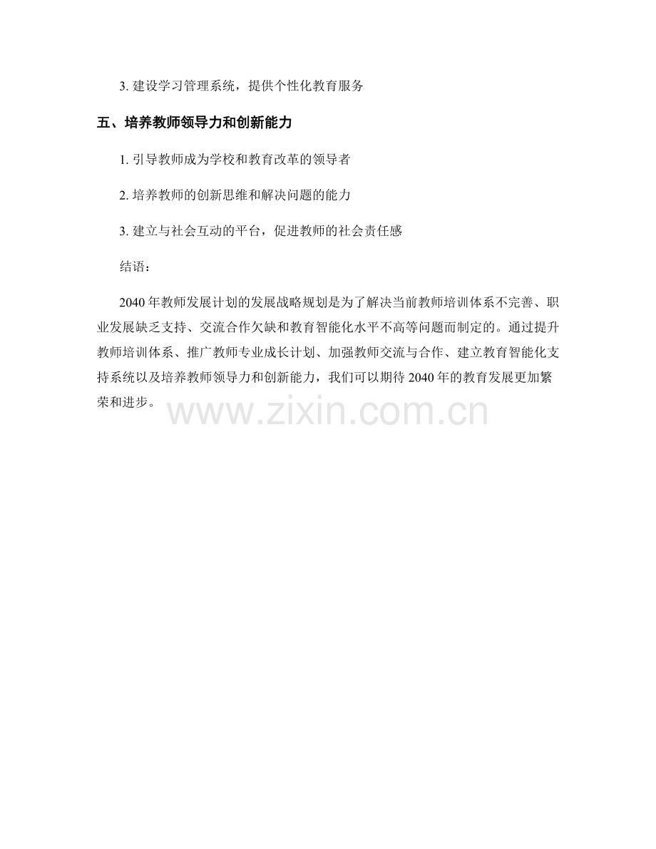 2040年教师发展计划的发展战略规划.docx_第2页