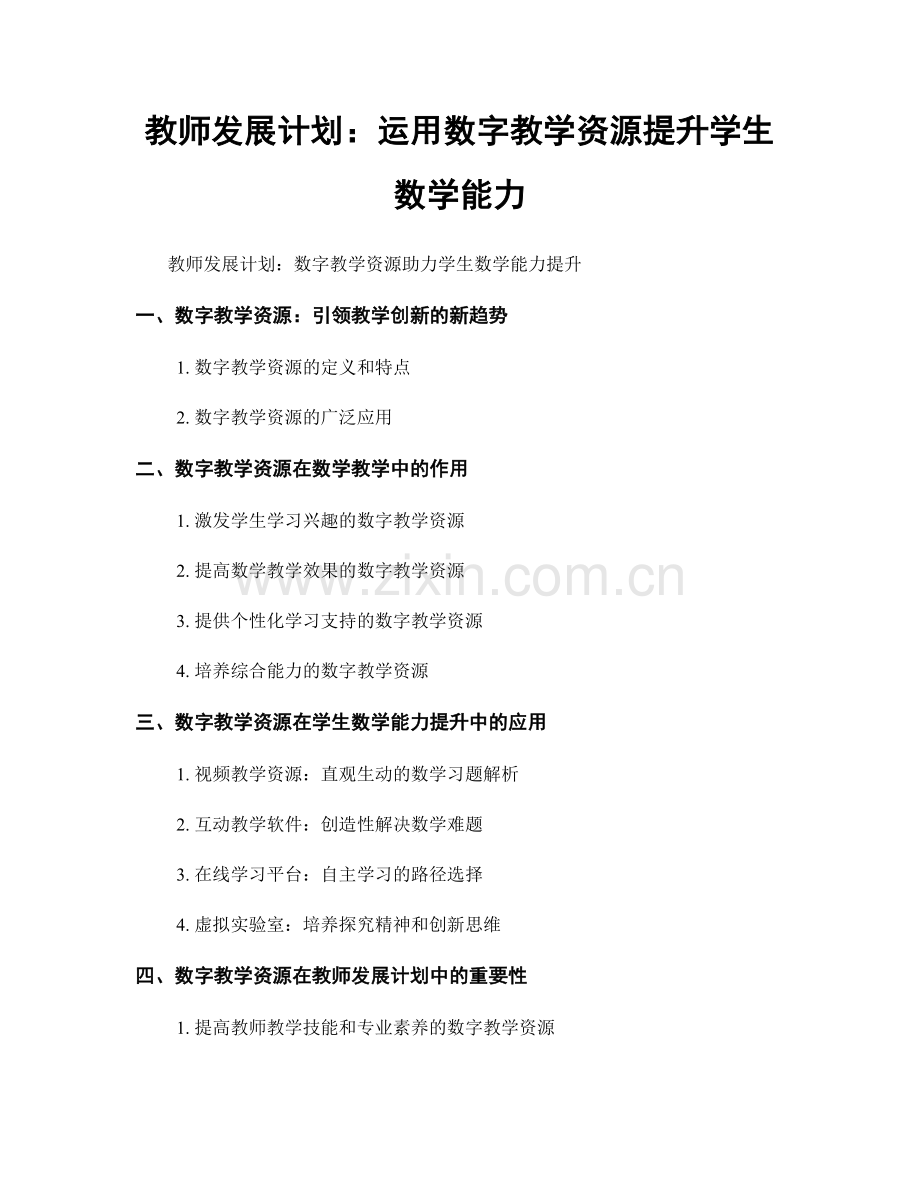 教师发展计划：运用数字教学资源提升学生数学能力.docx_第1页