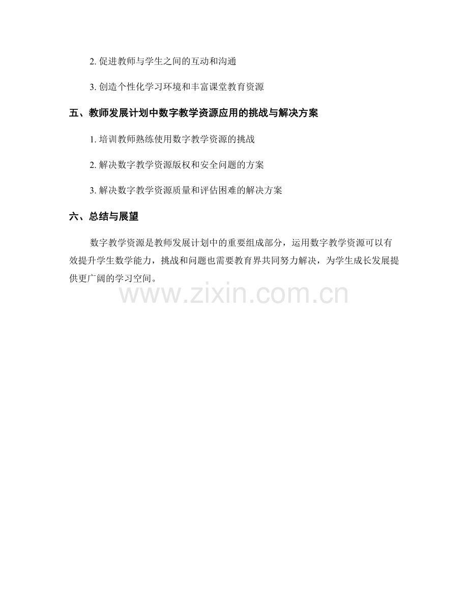 教师发展计划：运用数字教学资源提升学生数学能力.docx_第2页