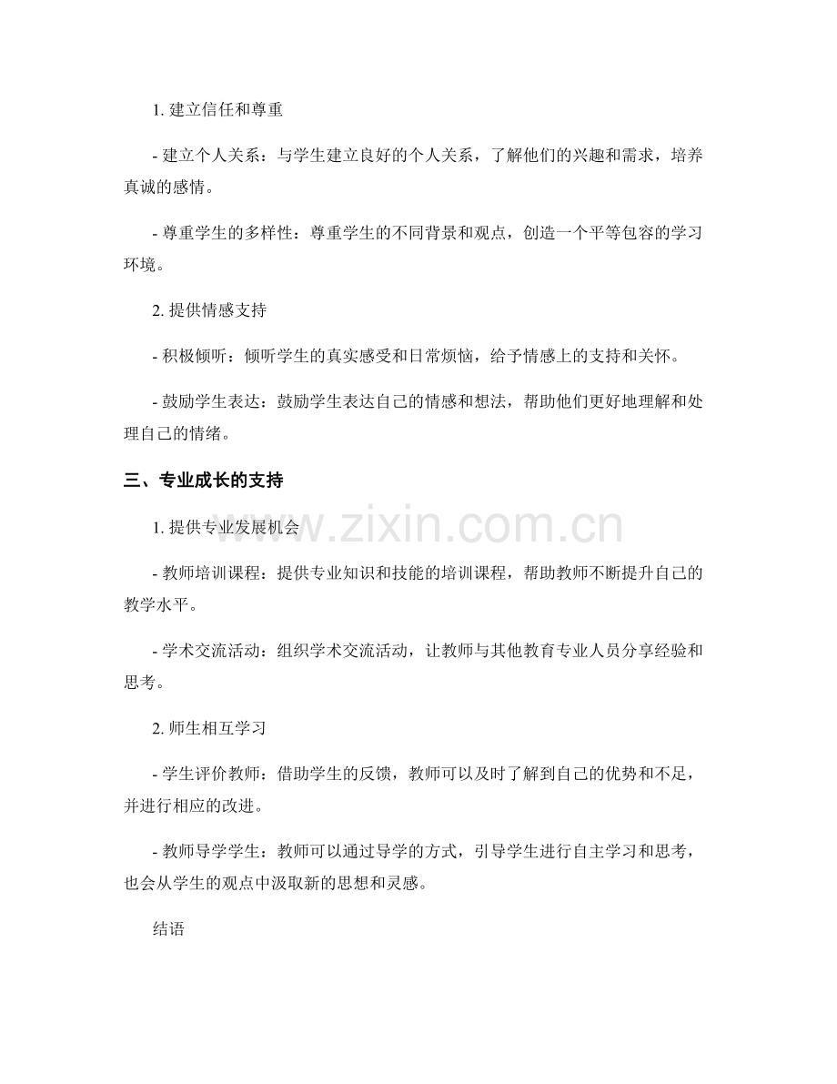 教师发展计划中的师生关系建设.docx_第2页