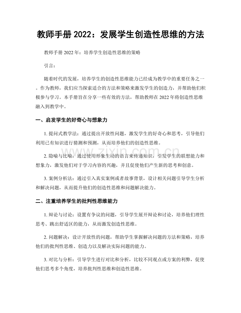 教师手册2022：发展学生创造性思维的方法.docx_第1页