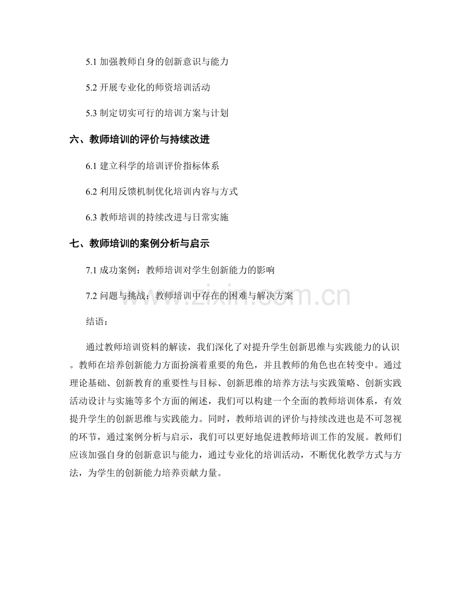 教师培训资料解读：提升学生创新思维与实践能力.docx_第2页