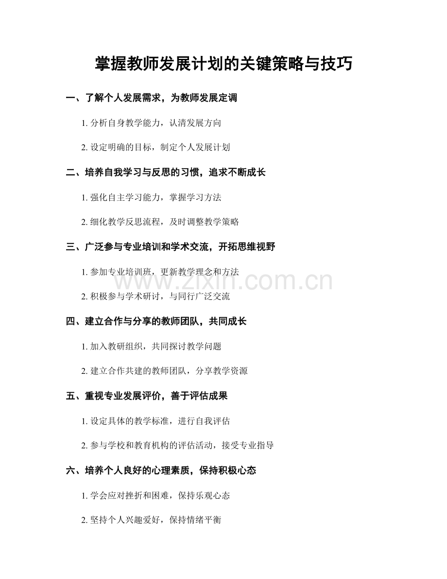 掌握教师发展计划的关键策略与技巧.docx_第1页