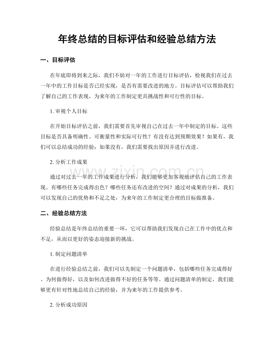 年终总结的目标评估和经验总结方法.docx_第1页