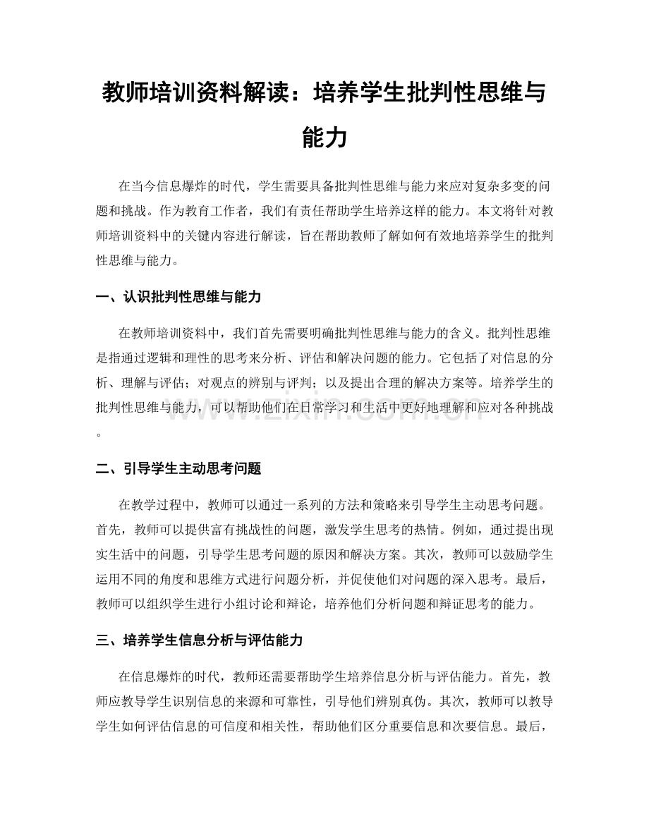 教师培训资料解读：培养学生批判性思维与能力.docx_第1页