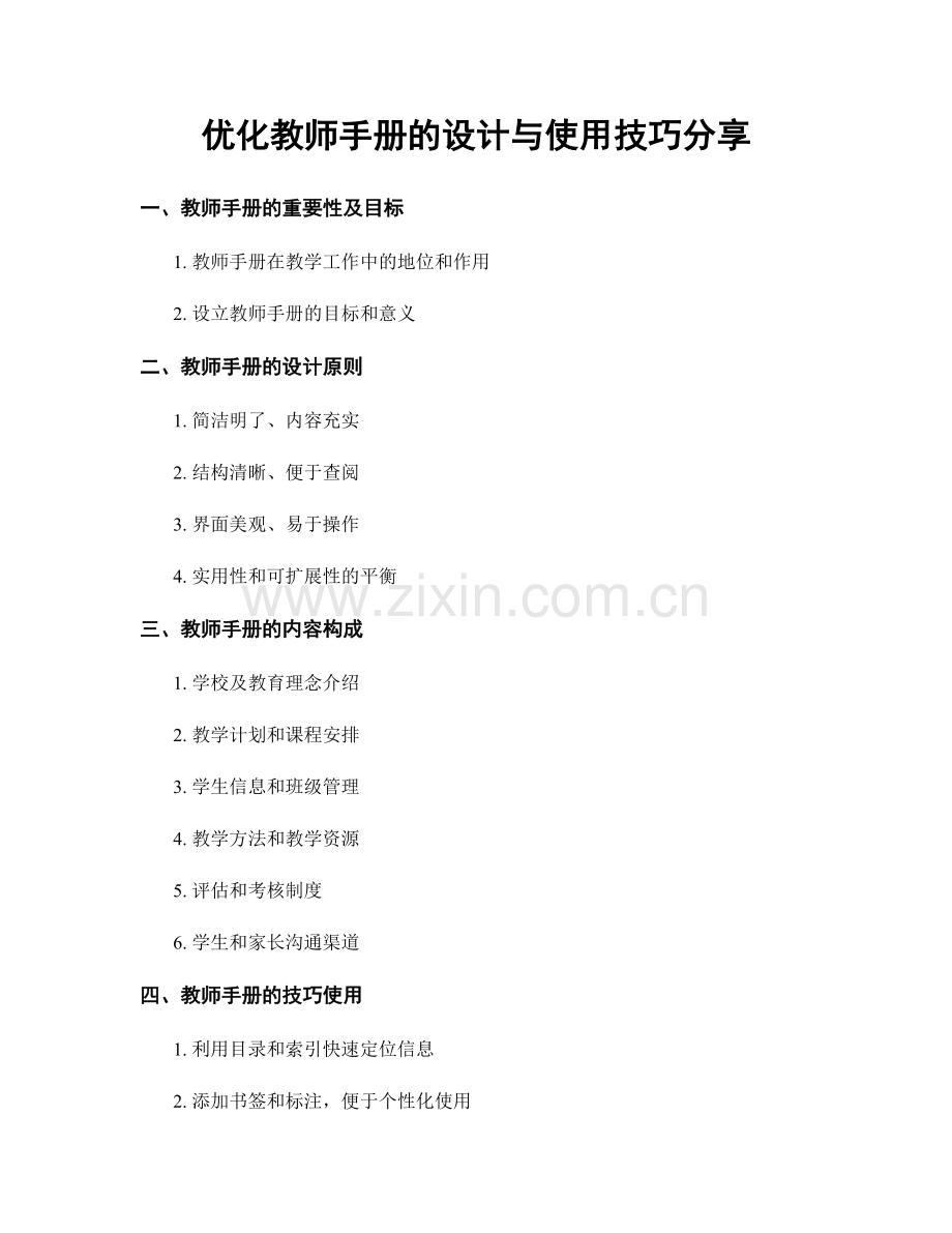 优化教师手册的设计与使用技巧分享.docx_第1页