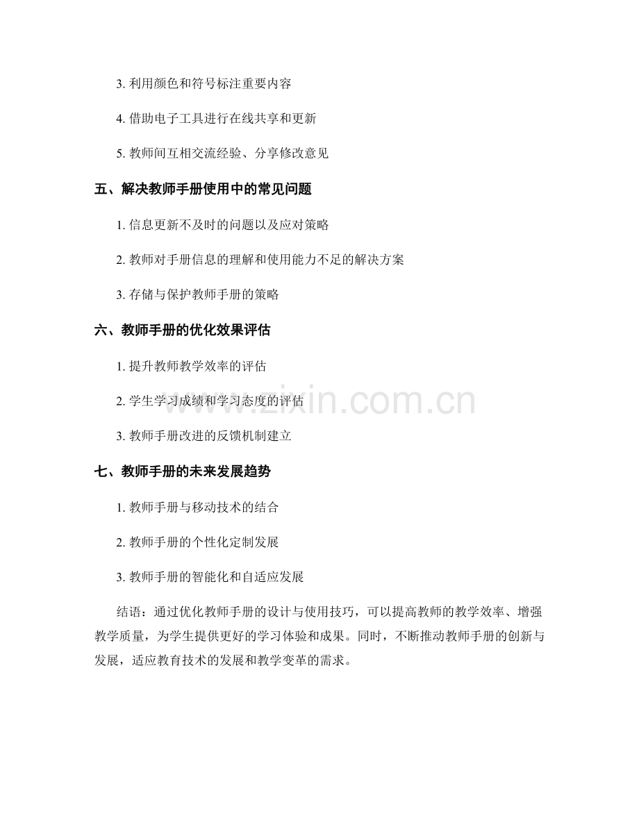 优化教师手册的设计与使用技巧分享.docx_第2页