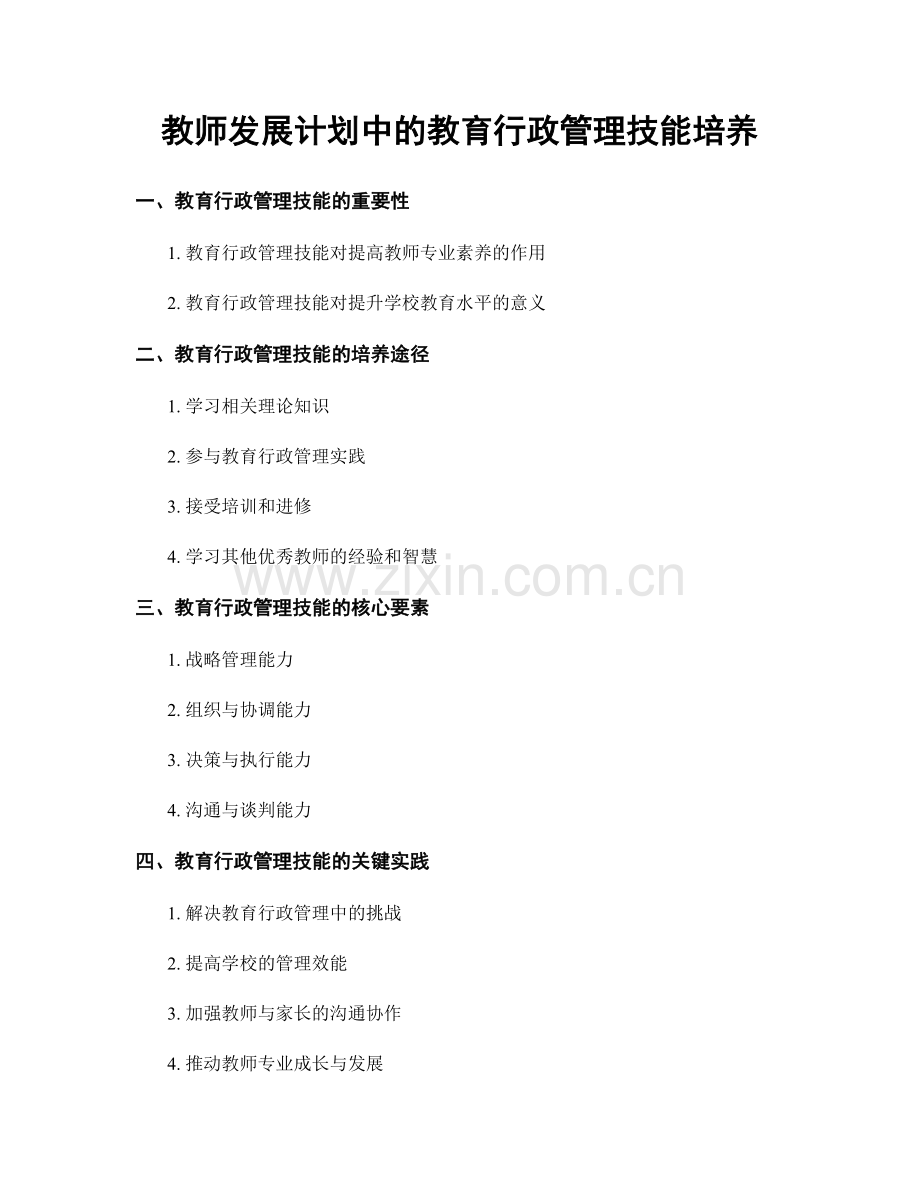 教师发展计划中的教育行政管理技能培养.docx_第1页