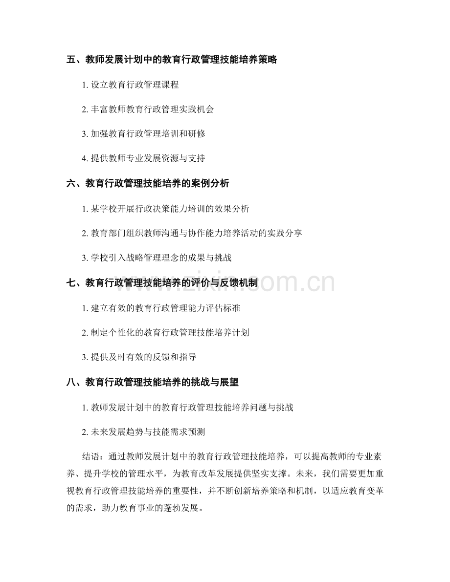 教师发展计划中的教育行政管理技能培养.docx_第2页