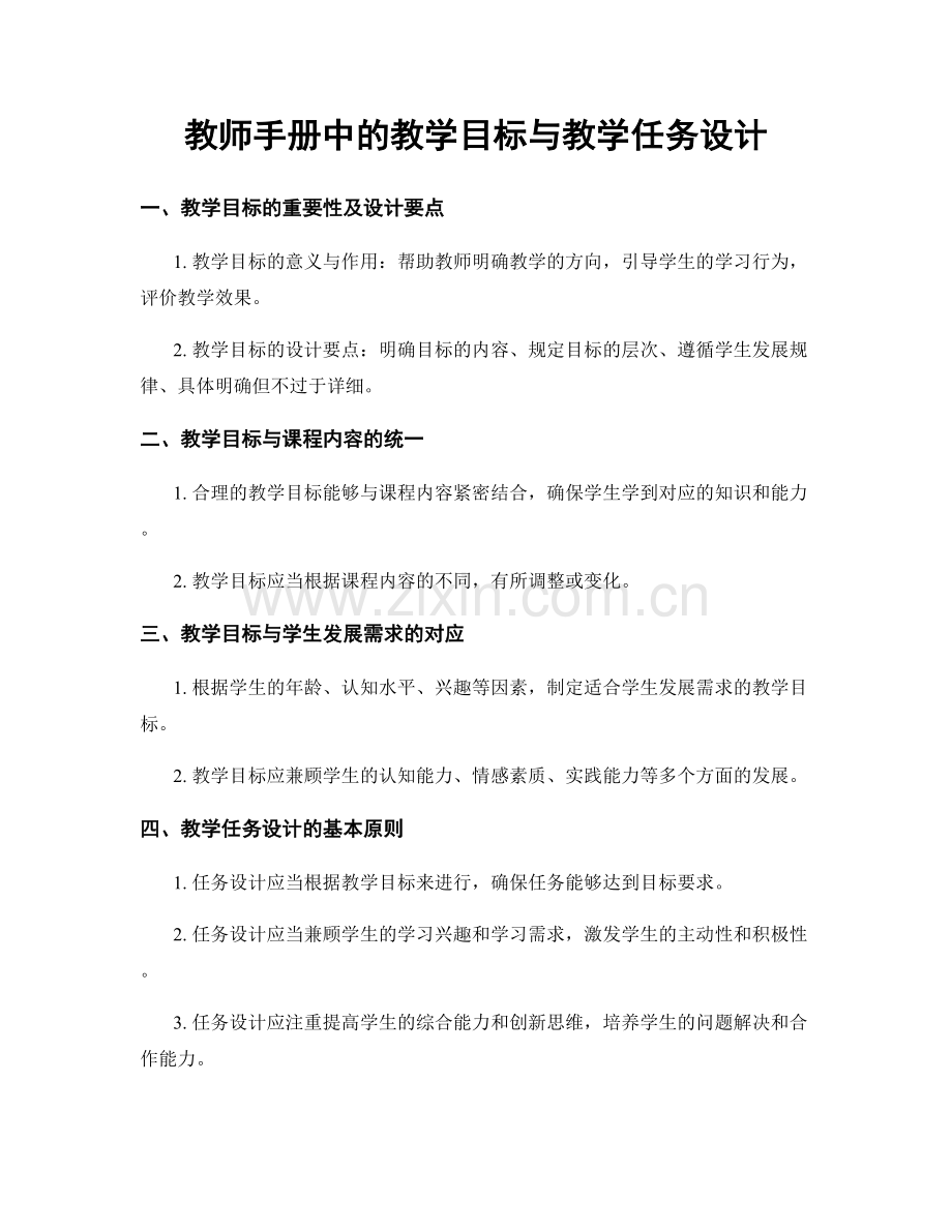 教师手册中的教学目标与教学任务设计.docx_第1页