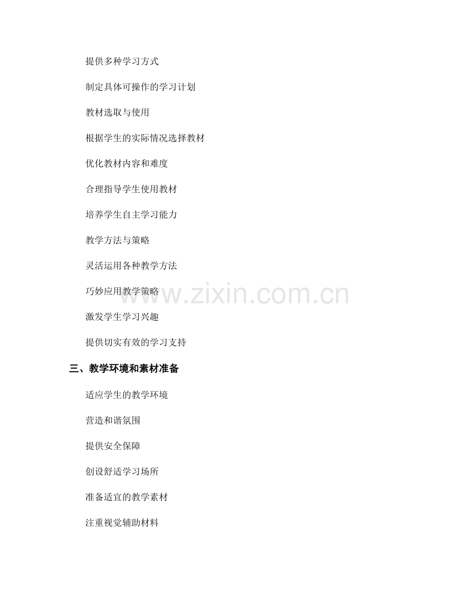 教师手册中如何设计适用于特殊教育学生的教学方案.docx_第2页