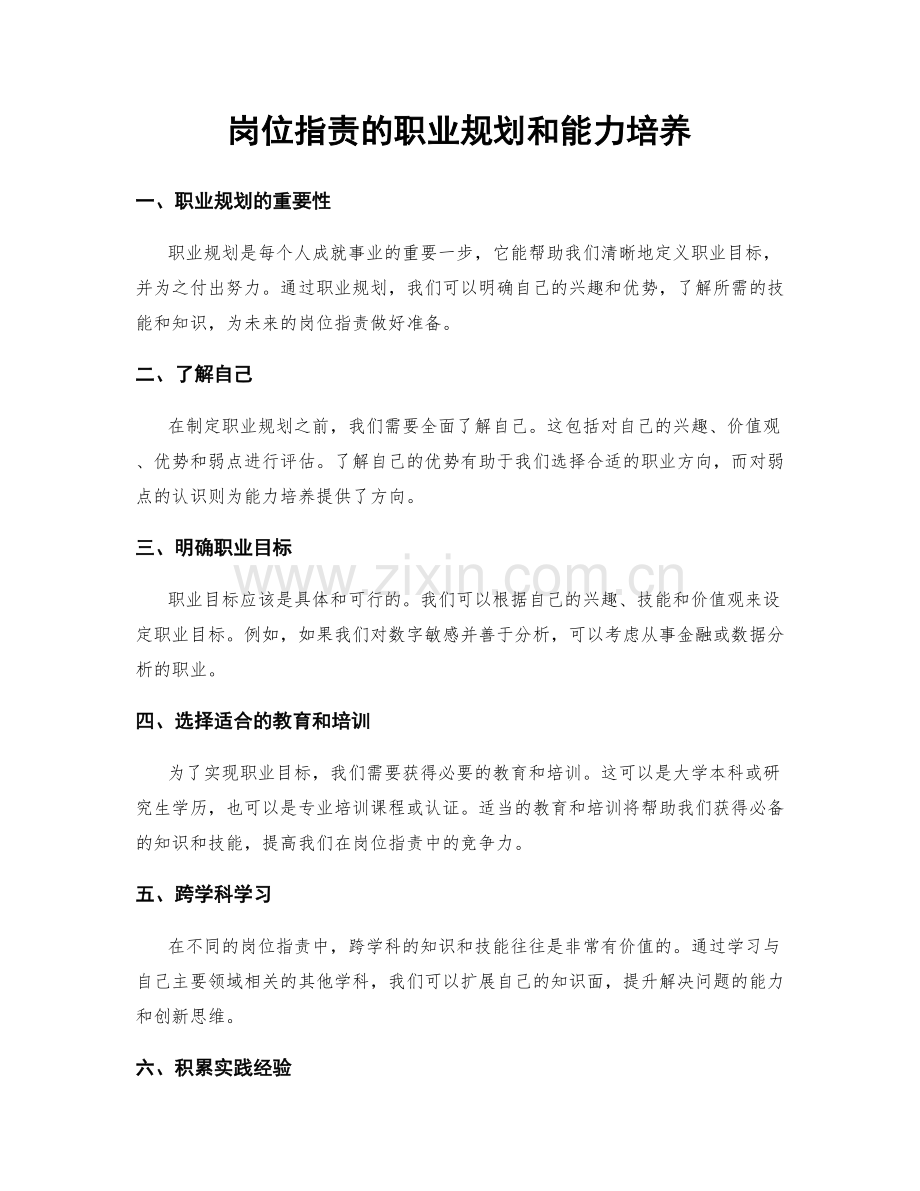 岗位职责的职业规划和能力培养.docx_第1页