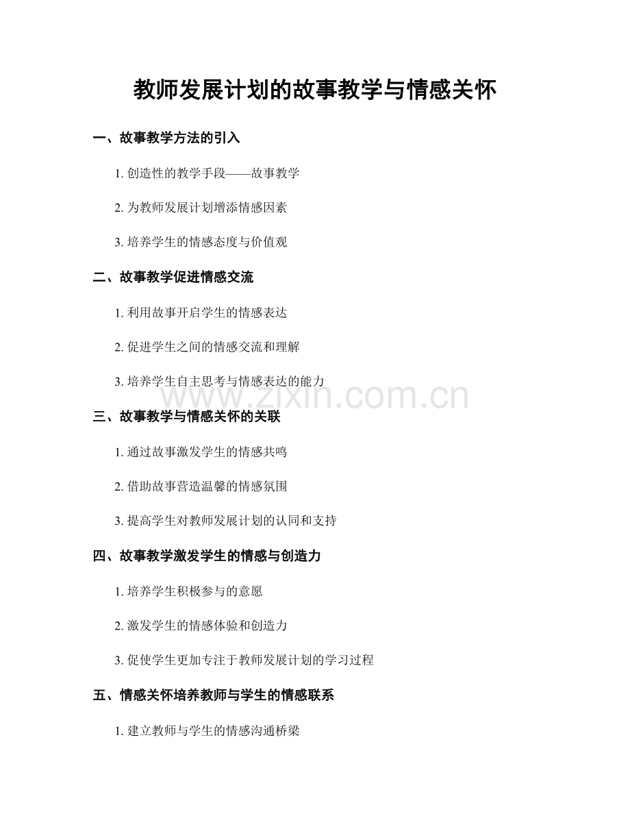 教师发展计划的故事教学与情感关怀.docx_第1页