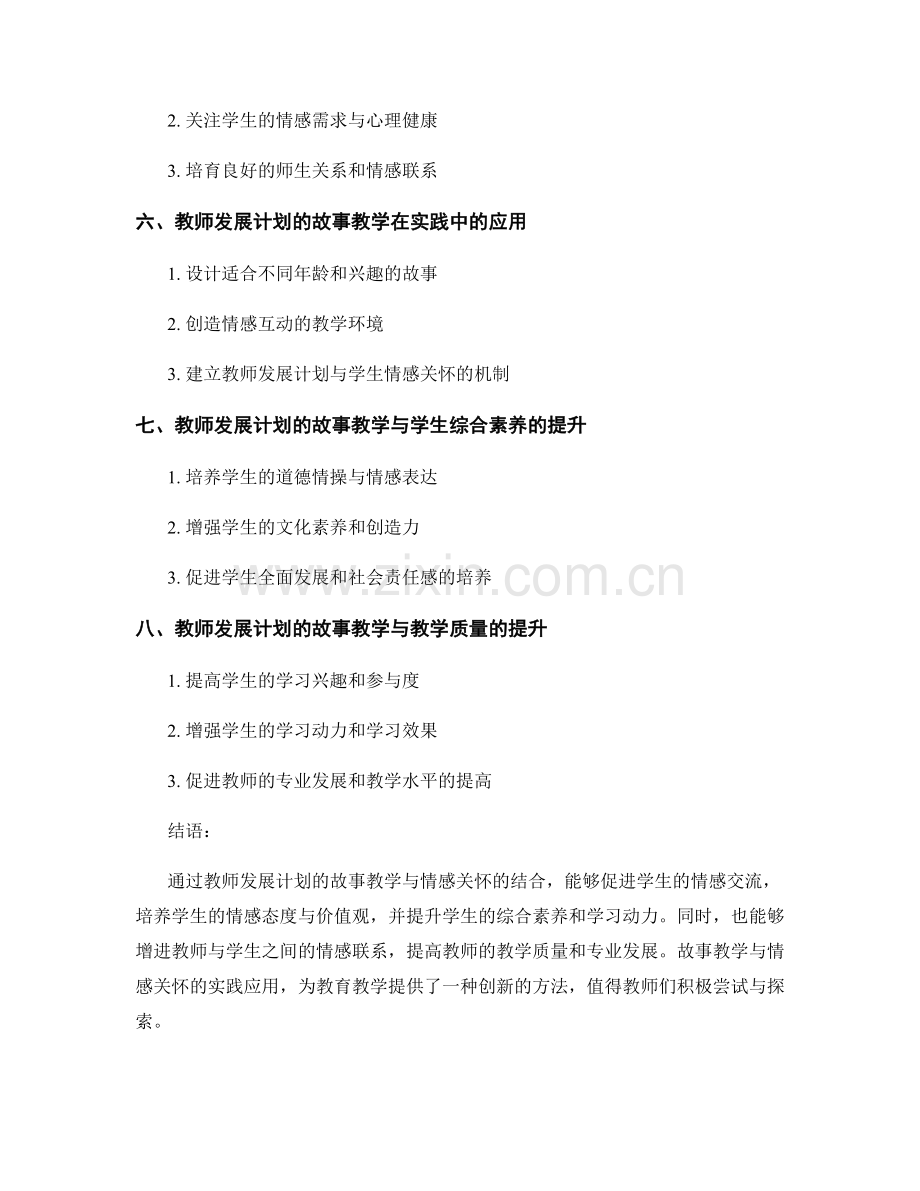 教师发展计划的故事教学与情感关怀.docx_第2页