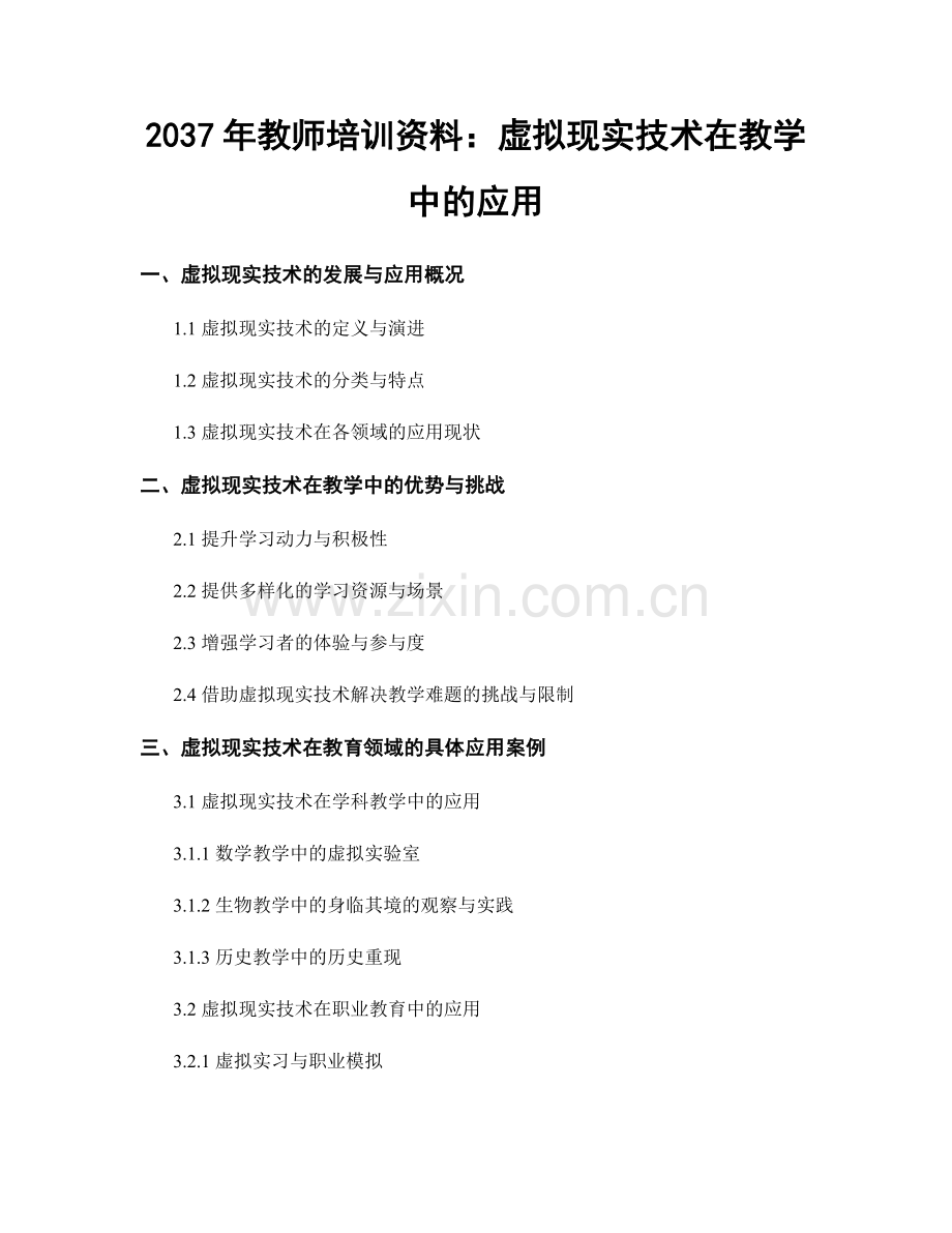 2037年教师培训资料：虚拟现实技术在教学中的应用.docx_第1页