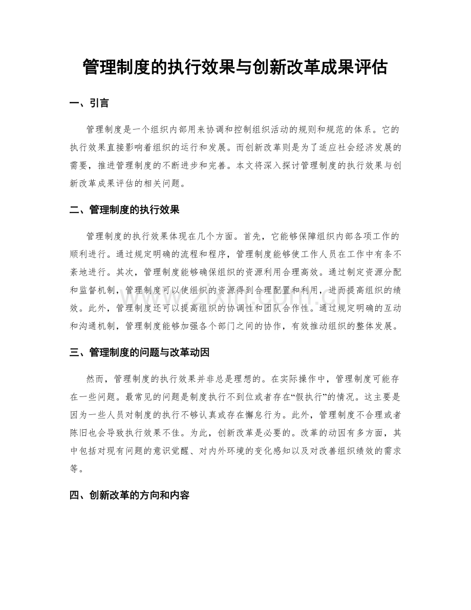 管理制度的执行效果与创新改革成果评估.docx_第1页