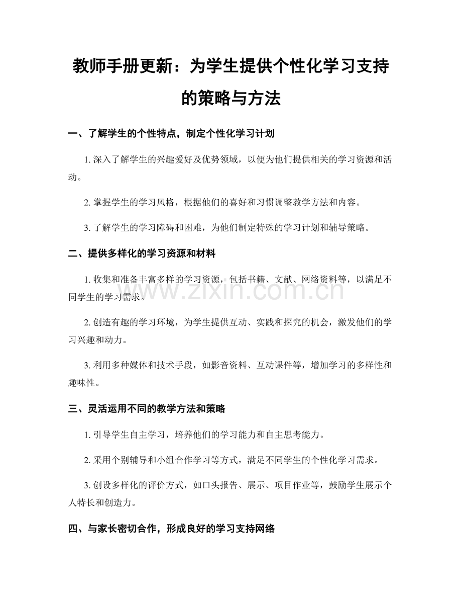 教师手册更新：为学生提供个性化学习支持的策略与方法.docx_第1页