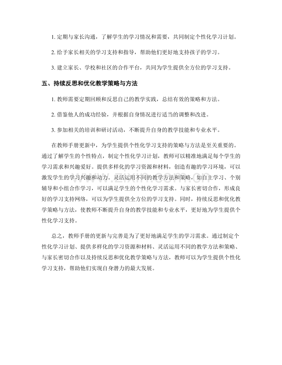 教师手册更新：为学生提供个性化学习支持的策略与方法.docx_第2页